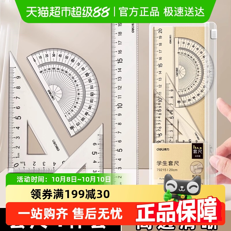 得力多功能高透明学生尺子套装
