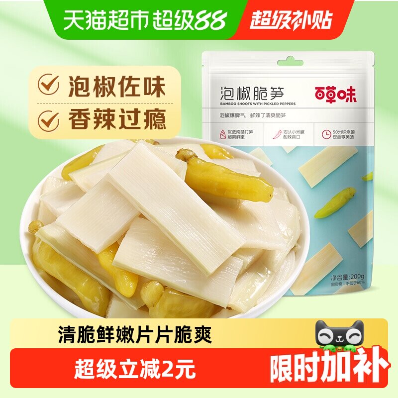 百草味泡椒脆笋200g嫩笋干货竹笋办公室休闲零食即食小吃袋装