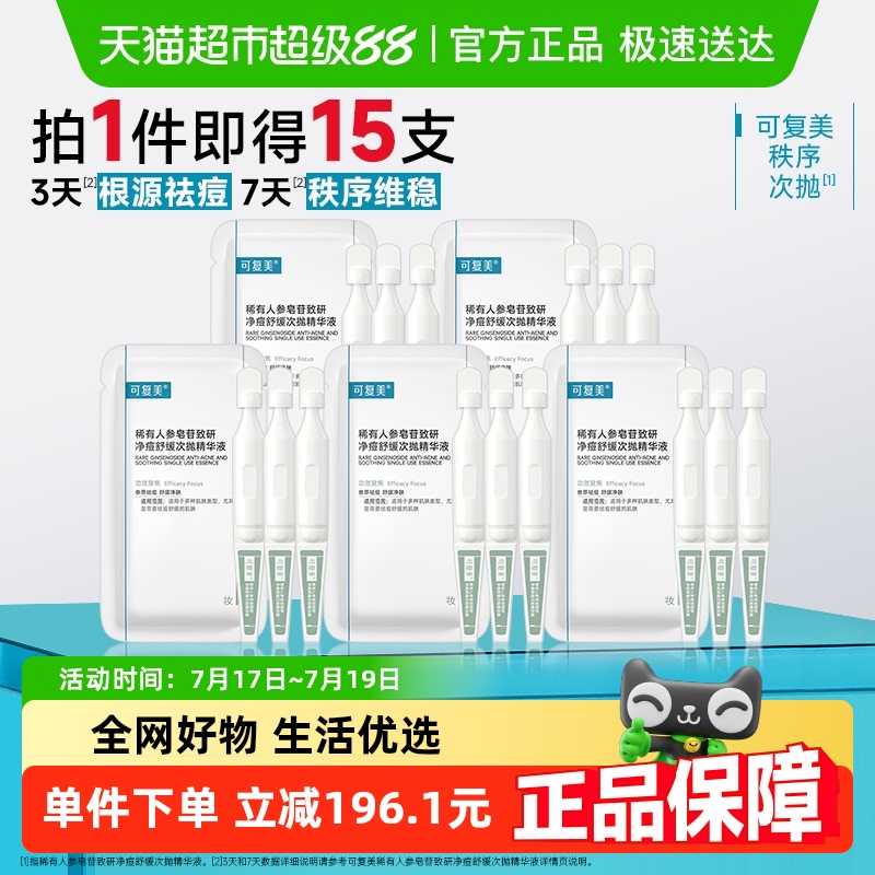 可复美人参皂苷净痘精华液15支