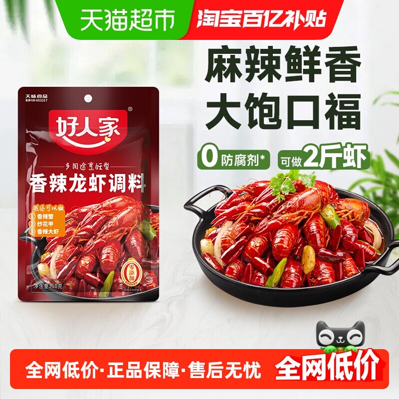 好人家香辣小龙虾调料150g麻辣小龙虾调味料包家用调料炒虾尾底料