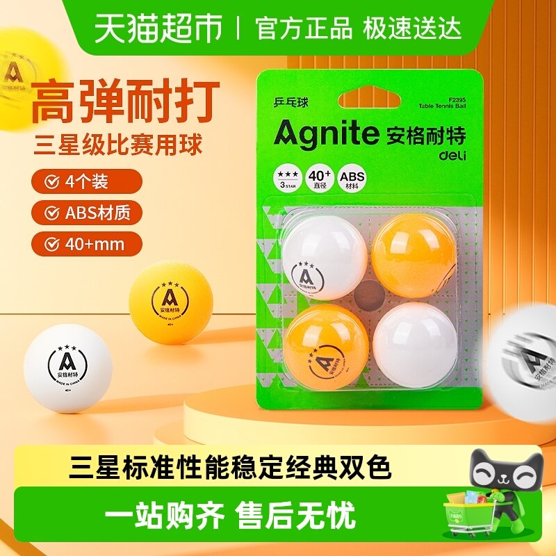 得力乒乓球安格耐特黄色白色三星级比赛训练用耐打室内外运动