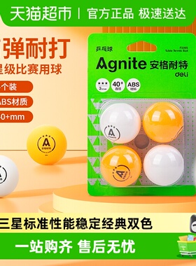 得力乒乓球安格耐特黄色白色三星级比赛训练用耐打室内外运动