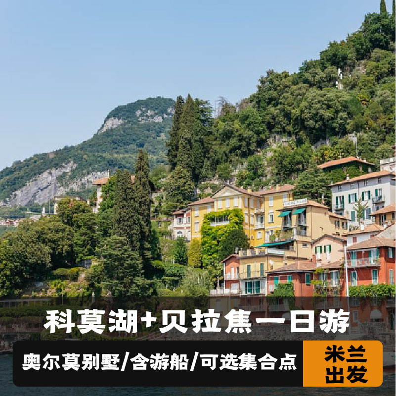 米兰科莫湖一日游