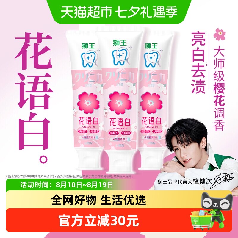 狮王齿力佳花语白樱花牙膏3支