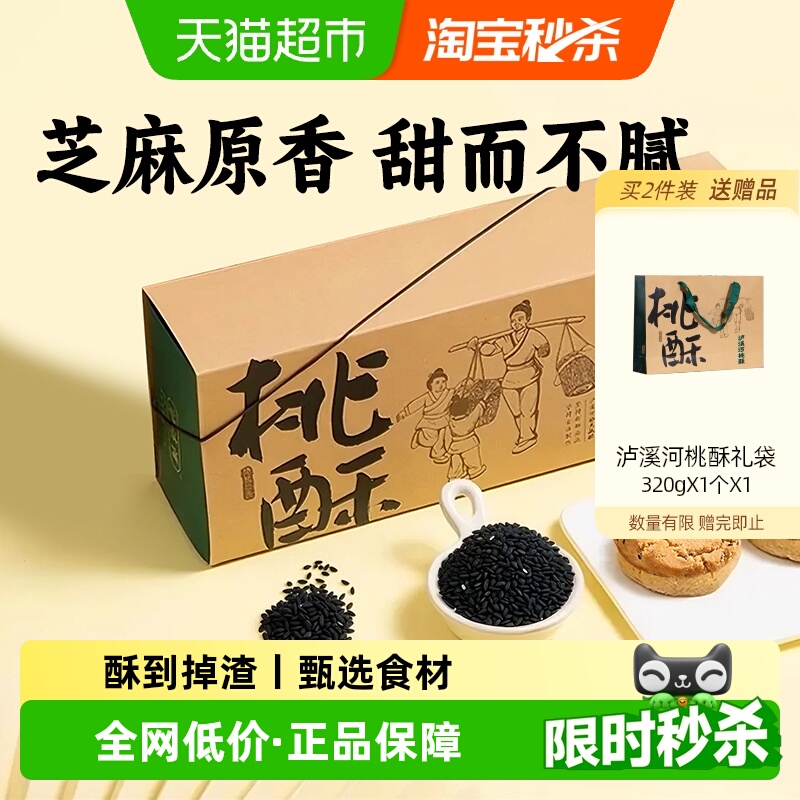 泸溪河桃酥礼盒糕点320g×1盒