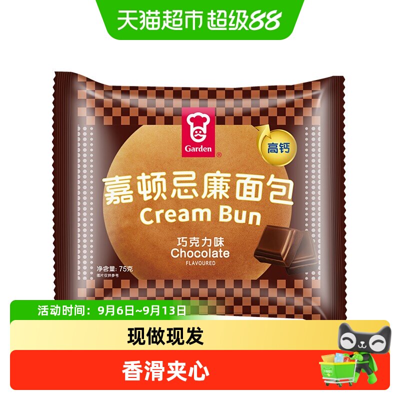 【6天短保限广东下单】嘉顿忌廉包巧克力味面包早餐下午茶零食