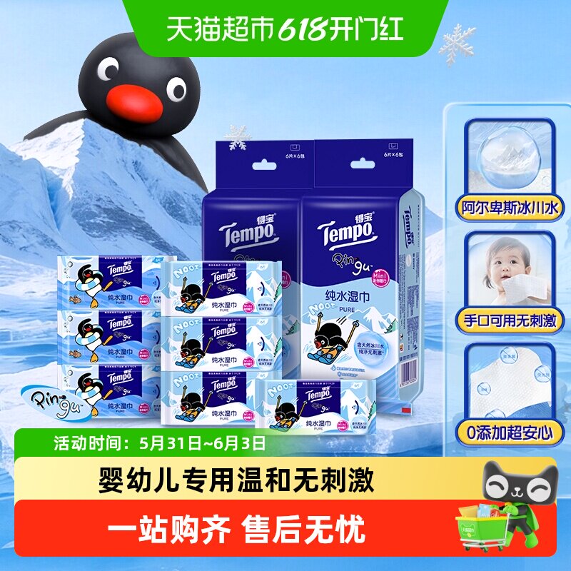 Tempo/得宝Pingu企鹅联名迷你纯水湿巾婴儿专用便携湿巾小包
