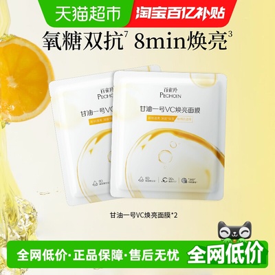 百雀羚甘油一号VC焕亮面膜2片