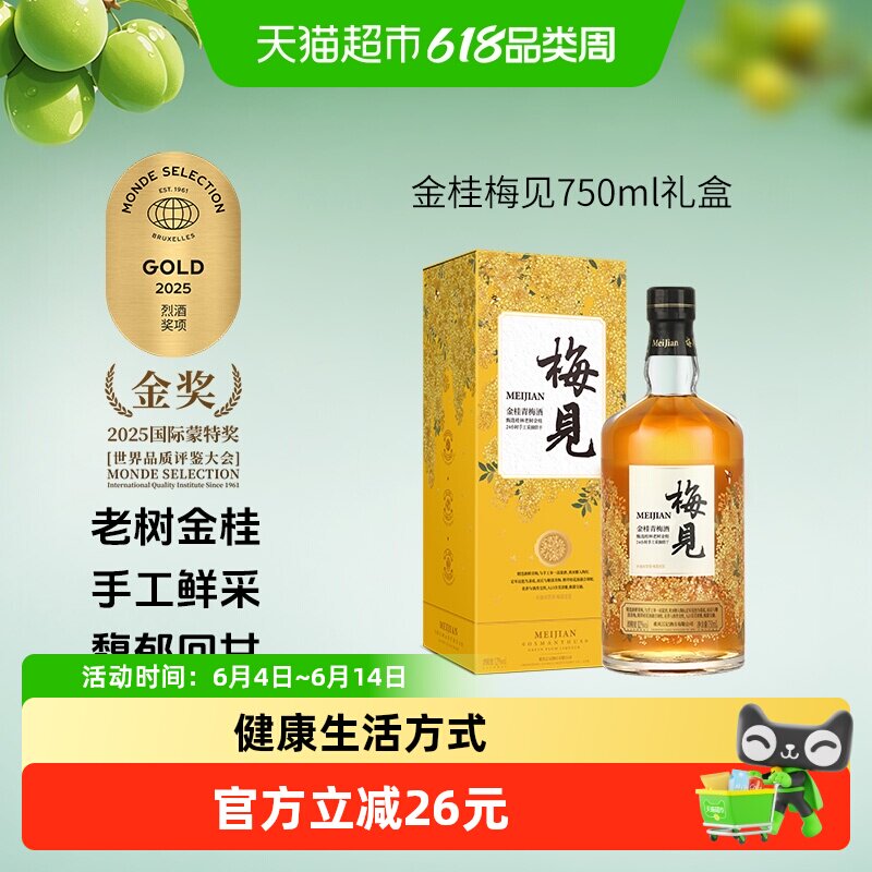 梅见金桂梅酒青梅酒12度微醺桂花酒梅子酒礼盒