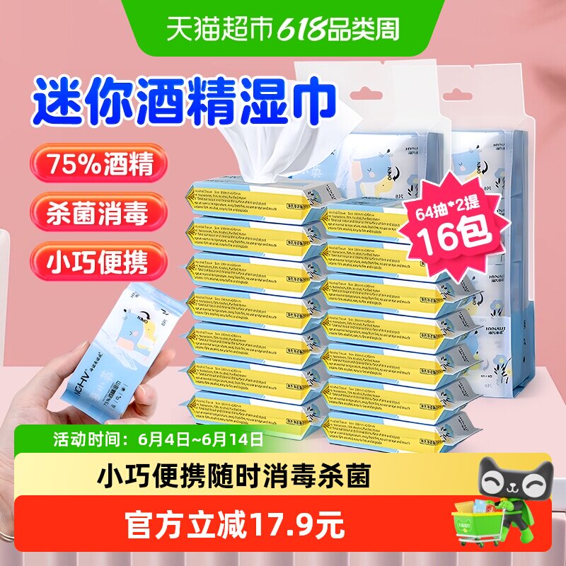 海氏海诺75%酒精湿巾口袋迷你消毒纸巾外出旅游小包装64抽*2提