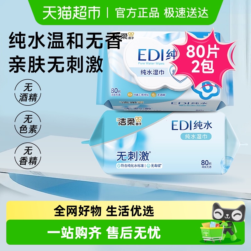 洁柔纯水80片2包湿巾80片×2包