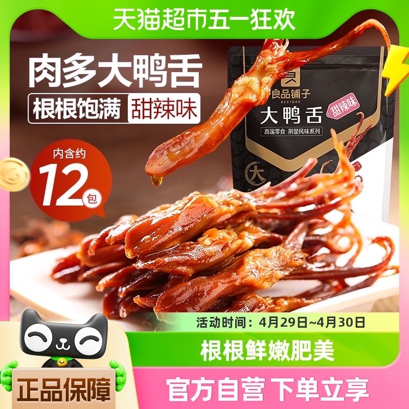 良品铺子甜辣鸭舌120g*1袋即食肉干鸭肉卤味网红休闲零食小吃