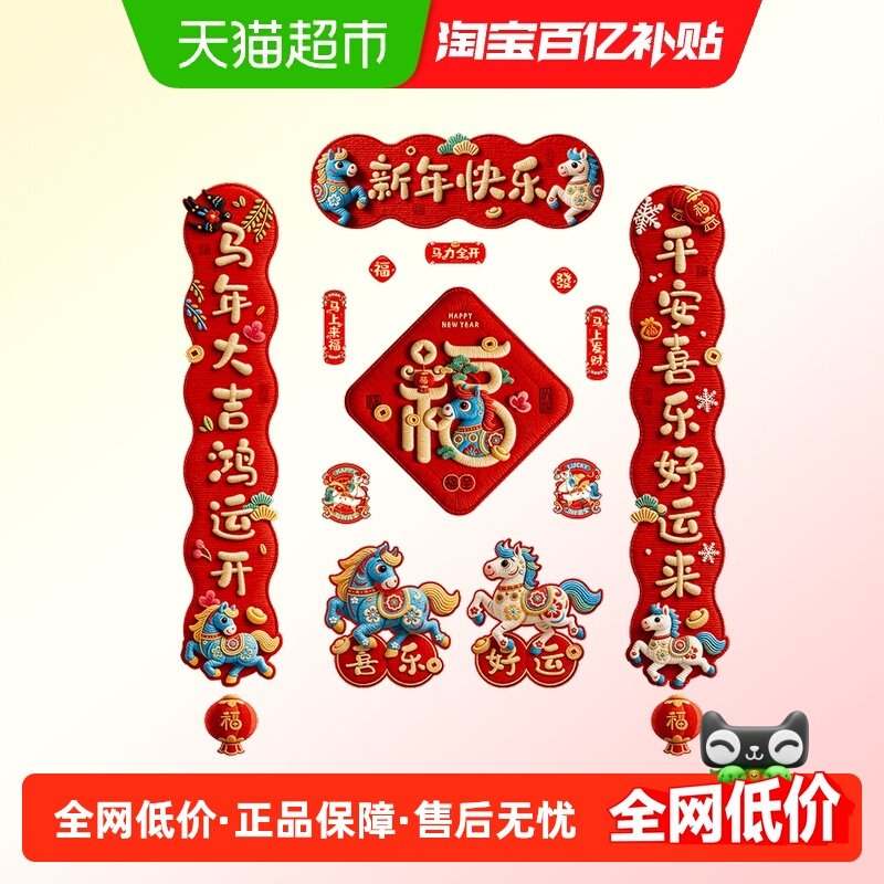 新新精艺2026新款马年磁吸对联入户大门贴福字春节过年布置春联,节庆用品/礼品,对联,淘宝优惠券,粉丝福利购,淘宝优惠卷