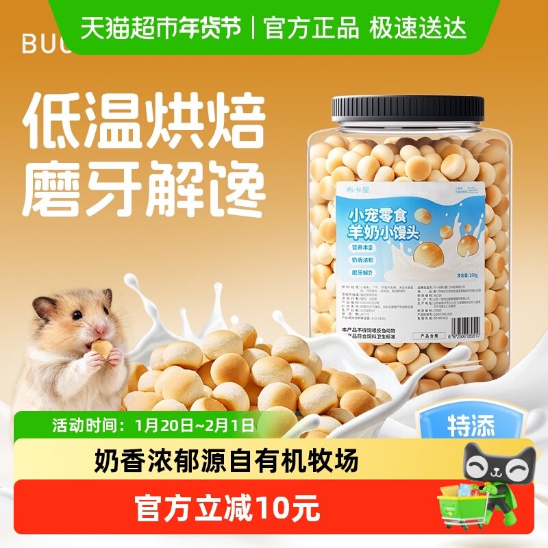 布卡星仓鼠零食羊奶小馒头金丝熊大罐装高蛋白磨牙奖励粮食专用品,宠物/宠物食品及用品,鼠粮,淘宝优惠券,粉丝福利购,淘宝优惠卷