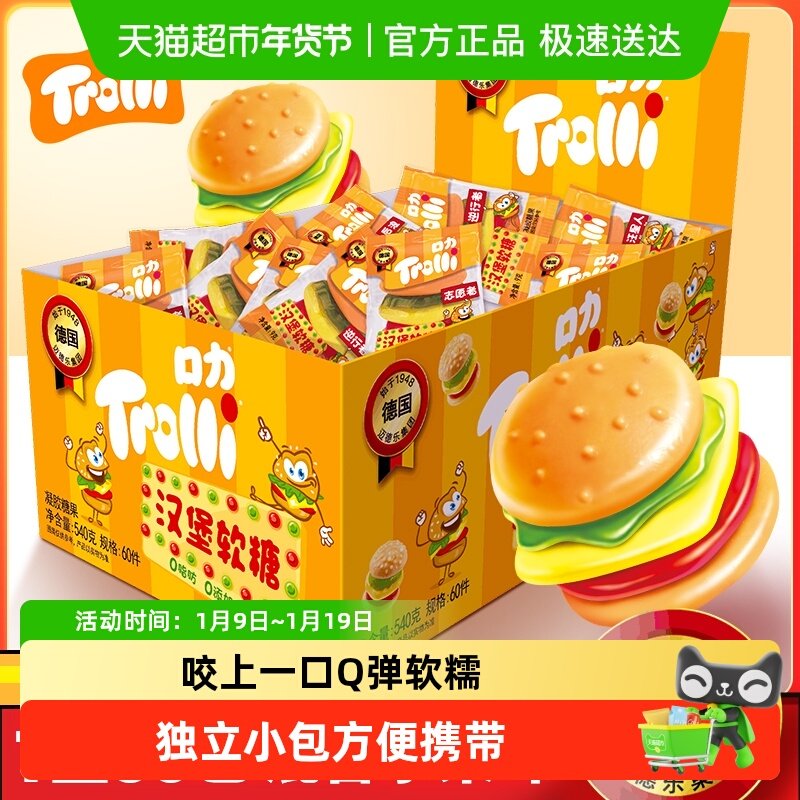 Trolli口力汉堡软糖540g*1盒橡皮糖水果糖儿童糖果零食独立包装