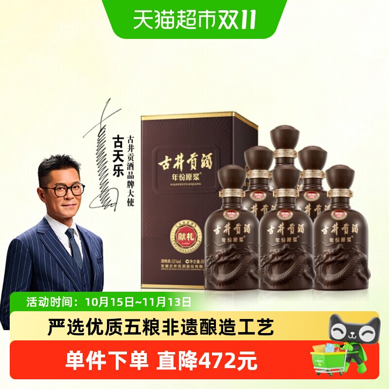 古井贡年份原浆55度纯粮固态发酵