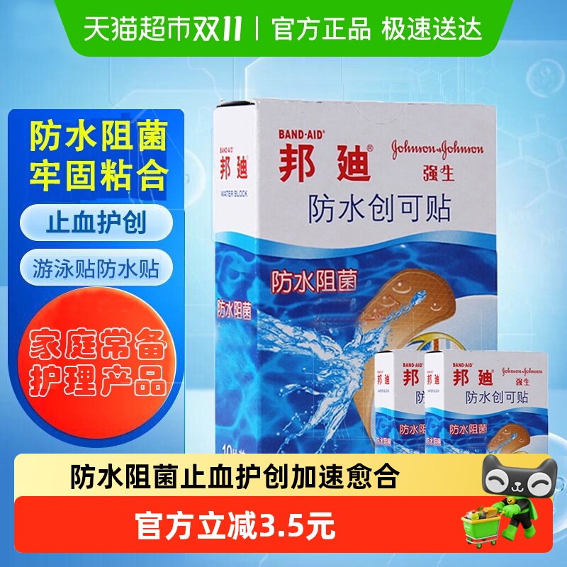 邦迪防水创可贴20片1组