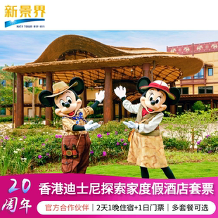 香港迪士尼探索家含迪士尼乐园2天1晚1日2日迪士尼酒店门票套餐