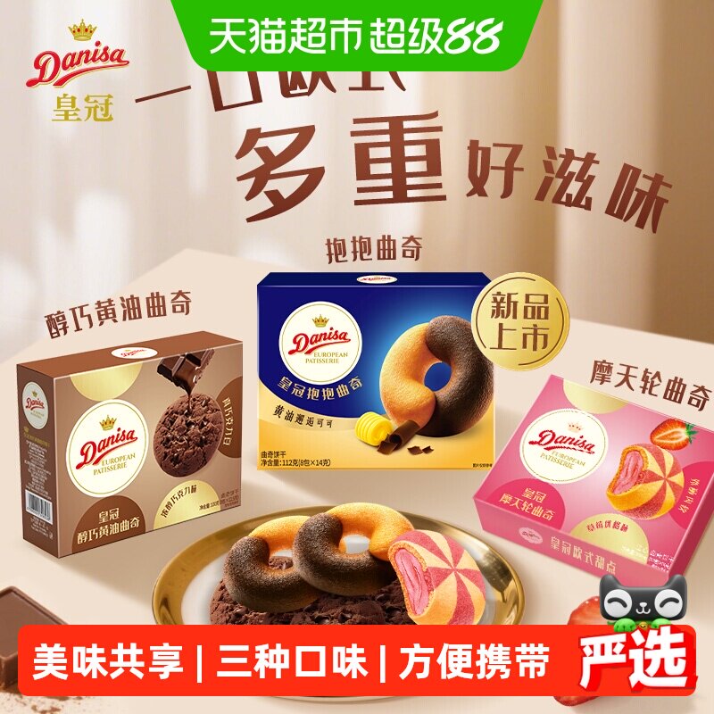 皇冠欧式真可可曲奇饼干独立包装口感细腻松脆方便携带零食曲奇