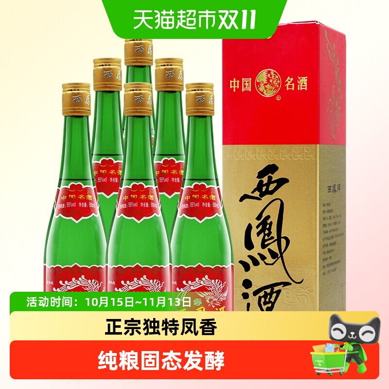 西凤酒高脖绿瓶省外版55度500ml*6盒凤香型父辈口粮酒粮食白酒