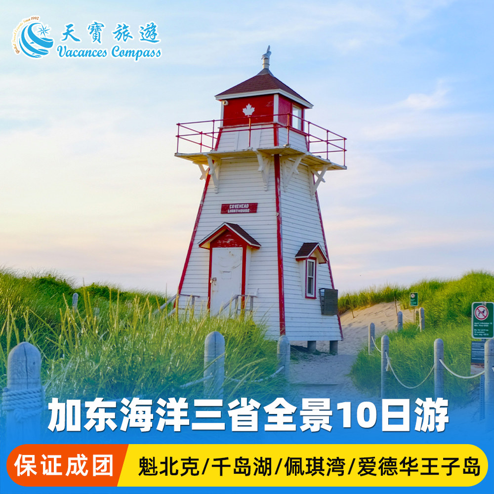 加拿大加东海洋三省十日游