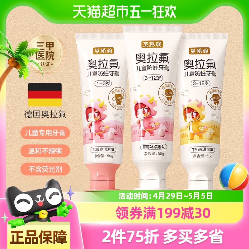 英格翰儿童牙膏奥拉氟牙膏宝宝防蛀分龄1-3-12岁