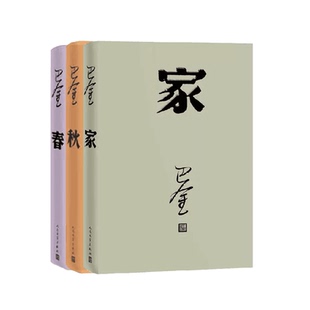 激流三部曲 家春秋 全套3本 人民文学出版社 现当代文学新华正版