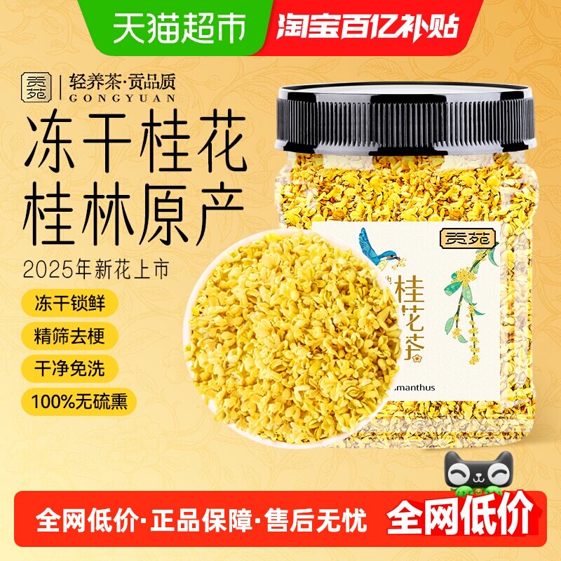 贡苑精选冻干黄金桂花广西桂林原产应季头茬新花养生茶花草茶
