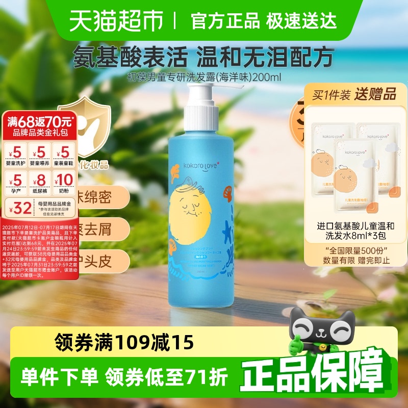 kokorolove初葆儿童专用洗发水洗发露200ml清爽舒缓男女孩官方