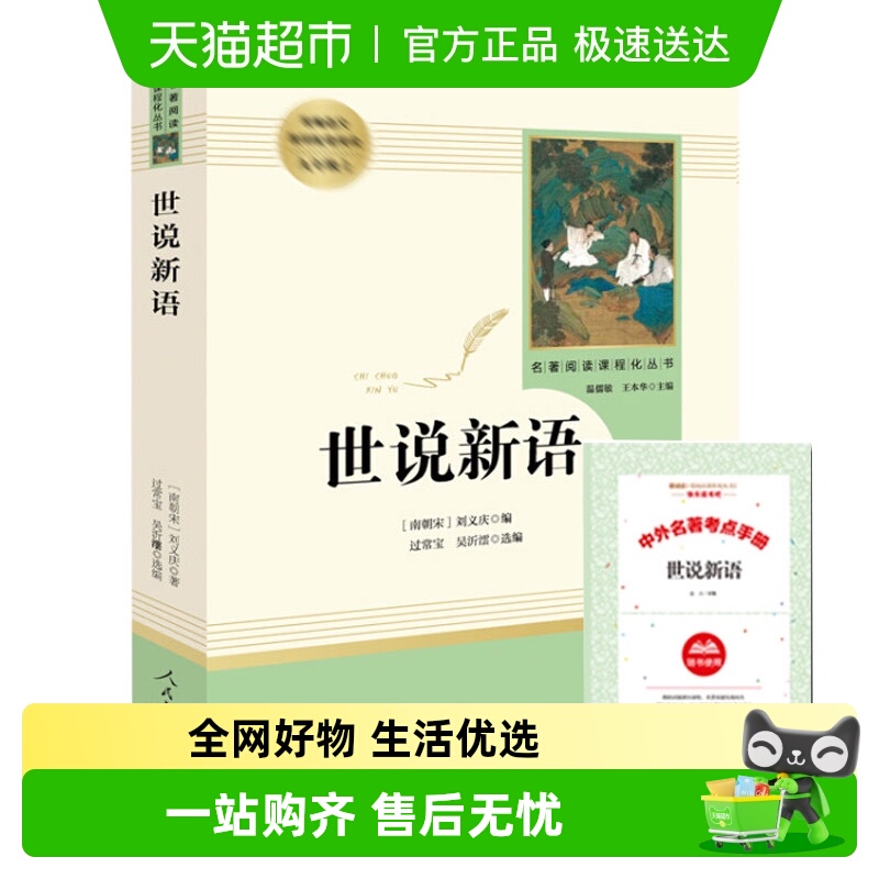 世说新语人民教育出版社