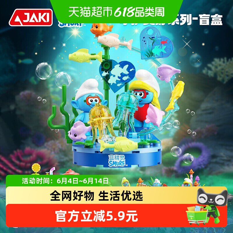 JAKI蓝精灵海洋生活盲盒积木玩具