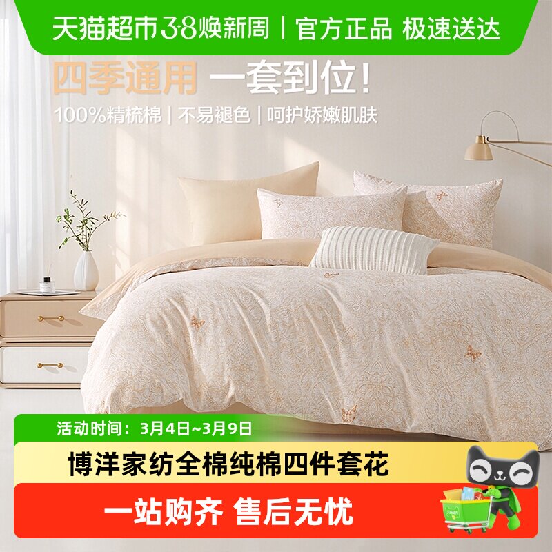 博洋家纺全棉纯棉四件套花卉春夏床上用品三件套床单被罩四季通用