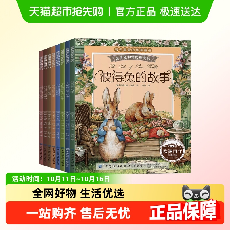 彼得兔的经典故事全集8 注音版3-6-8-10岁一二年级读必课外阅读
