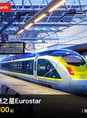 欧洲火车票Eurostar欧洲之星优惠价伦敦巴黎阿姆斯特丹布鲁塞尔