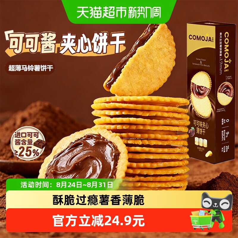 咔麦迦网红真花生酱味夹心可可酱薄脆饼干入口酥脆独立包装零食