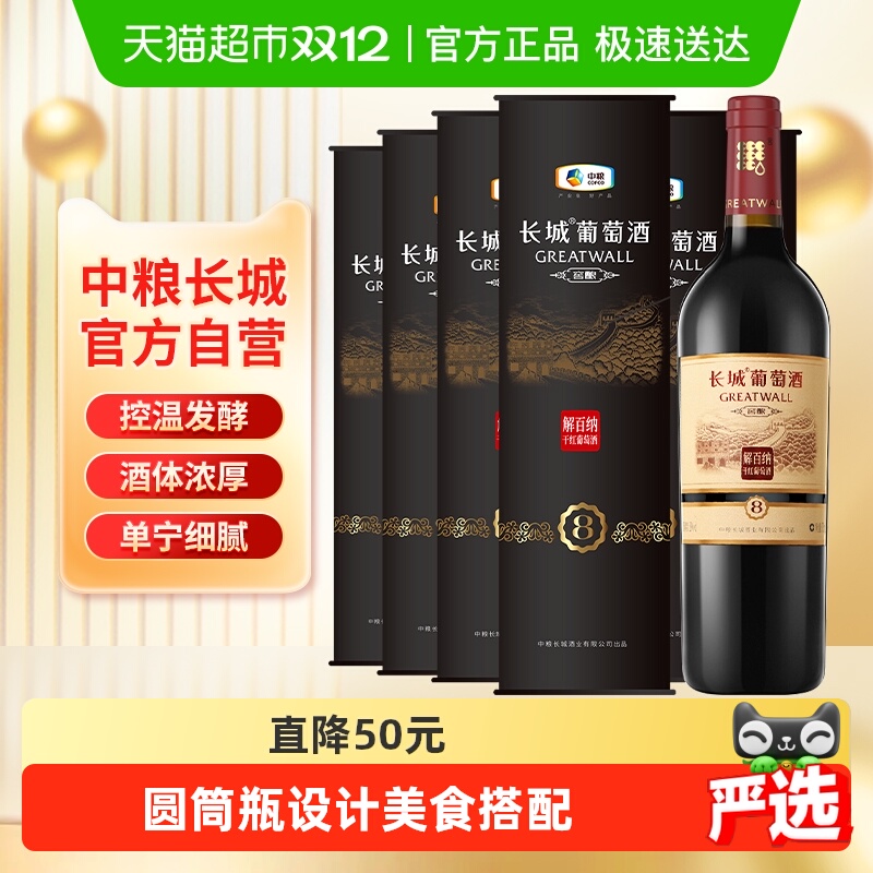 中粮长城干红葡萄酒750ml×6筒
