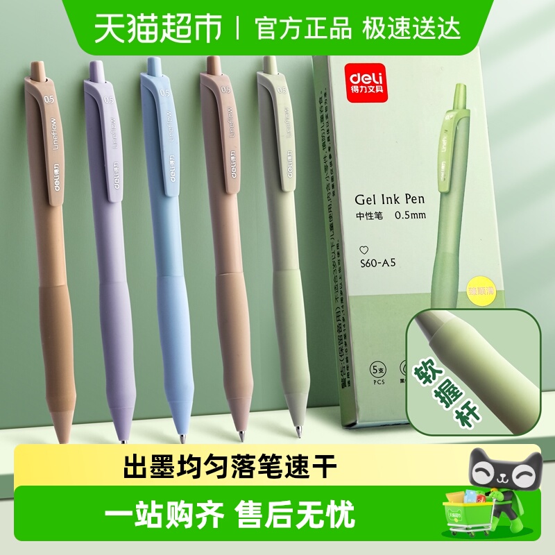 高颜值按动中性笔得力顺滑