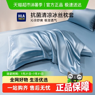 家用卧室夏季 海澜之家冰丝枕套一对装 凉感枕头套学生宿舍家用床品