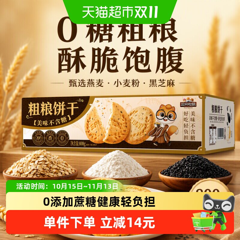 三只松鼠0糖粗粮饼干800g酥脆健康营养早餐代餐零食休闲小吃食品
