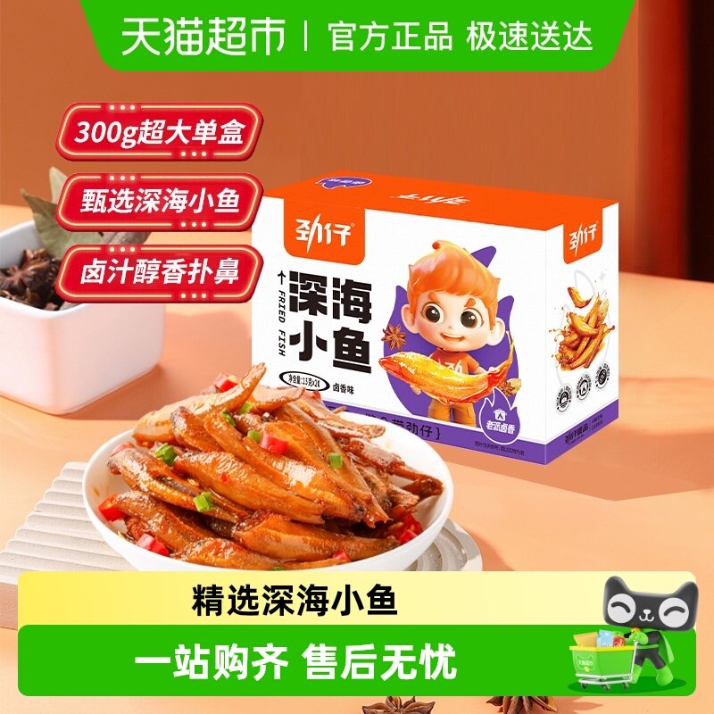 劲仔卤香味深海小鱼鱼仔鱼干怀旧宿舍好耐吃食品小吃零食解馋特产