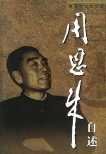 正版现货9787503315077周恩来自述  周恩来著；中共中央文献研究室二部编  文艺出版社