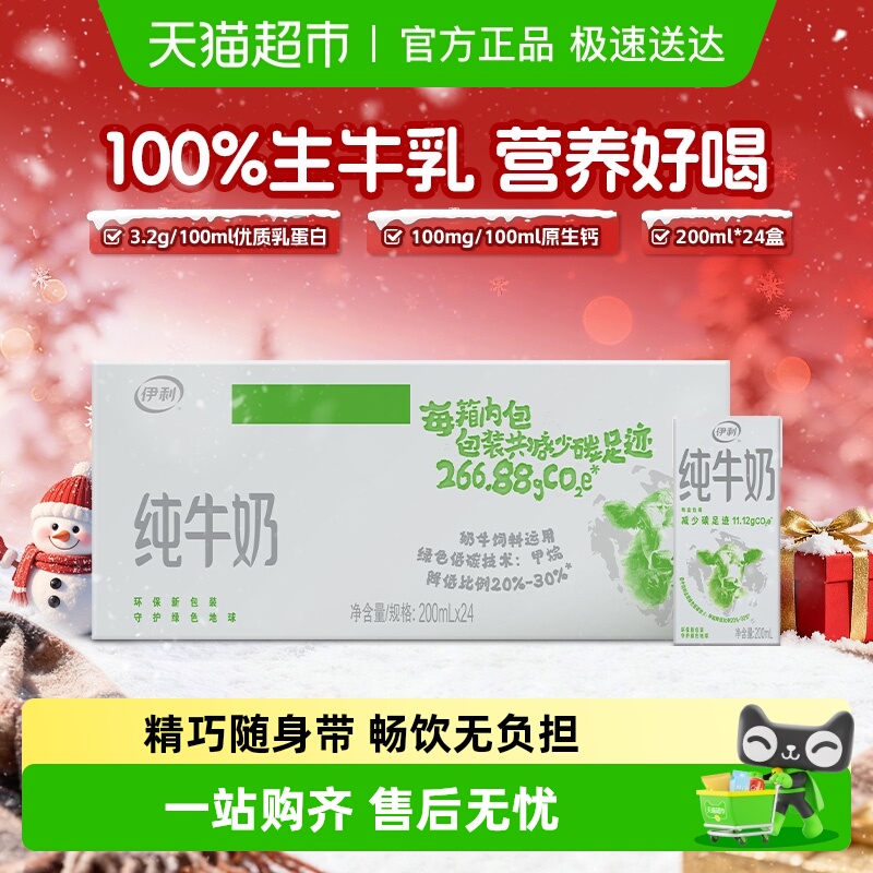 伊利纯牛奶200ml*24盒