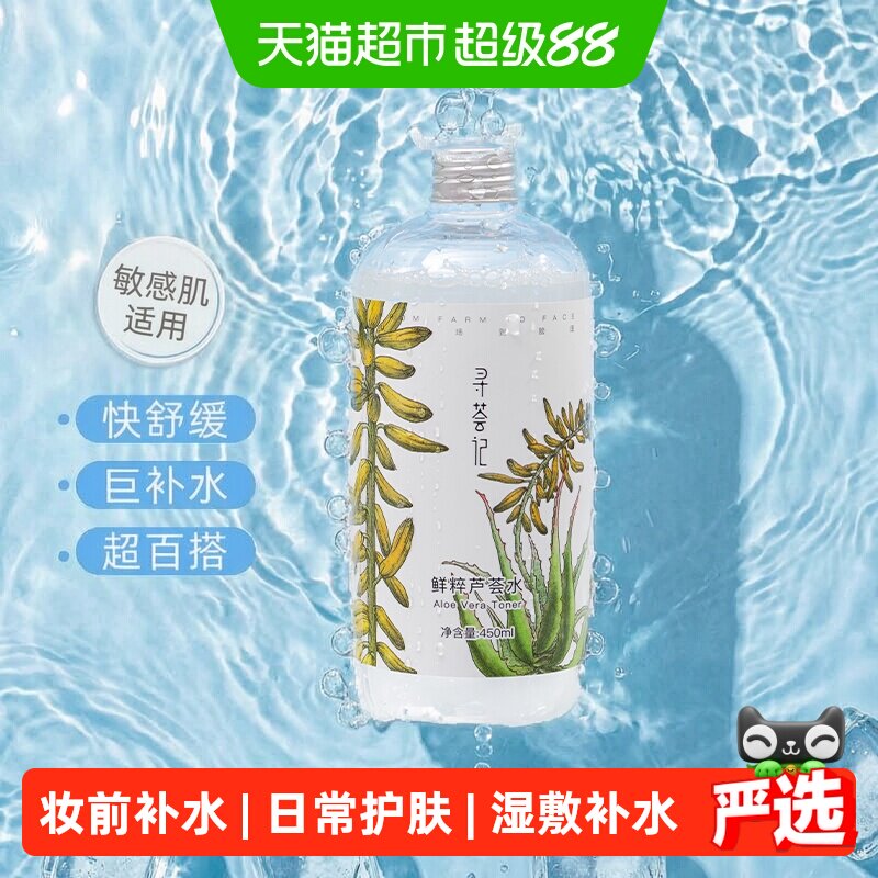 寻荟记芦荟水湿敷补水控油深度保湿晒后舒缓褪红闭口爽肤水化妆水
