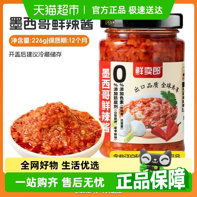 鲜卖郎墨西哥辣椒酱调味酱蒜蓉下饭菜厨房调味拌饭酱226g/瓶