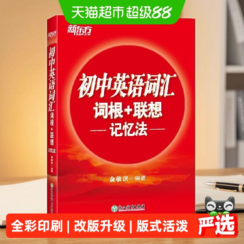 新东方 初中英语词汇词根+联想记忆法 中考英语背单词冲 正版书籍图片