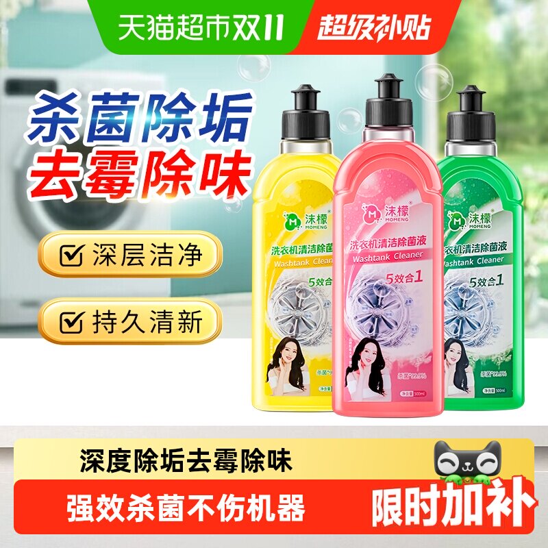 沫檬洗衣机清洗剂强力除垢杀菌槽清洁剂滚筒专用深度清洁污渍神器