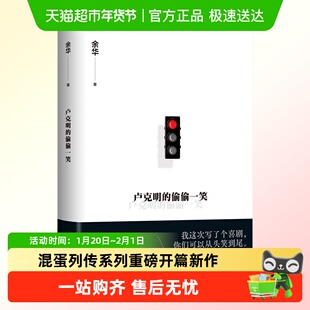 卢克明的偷偷一笑 余华新书 活着第七天混蛋列传系列重磅开篇新作