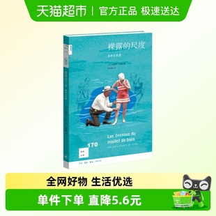 法 泳衣文化史 奥黛莉米耶著 消费主义社会 裸露 新华正版 尺度