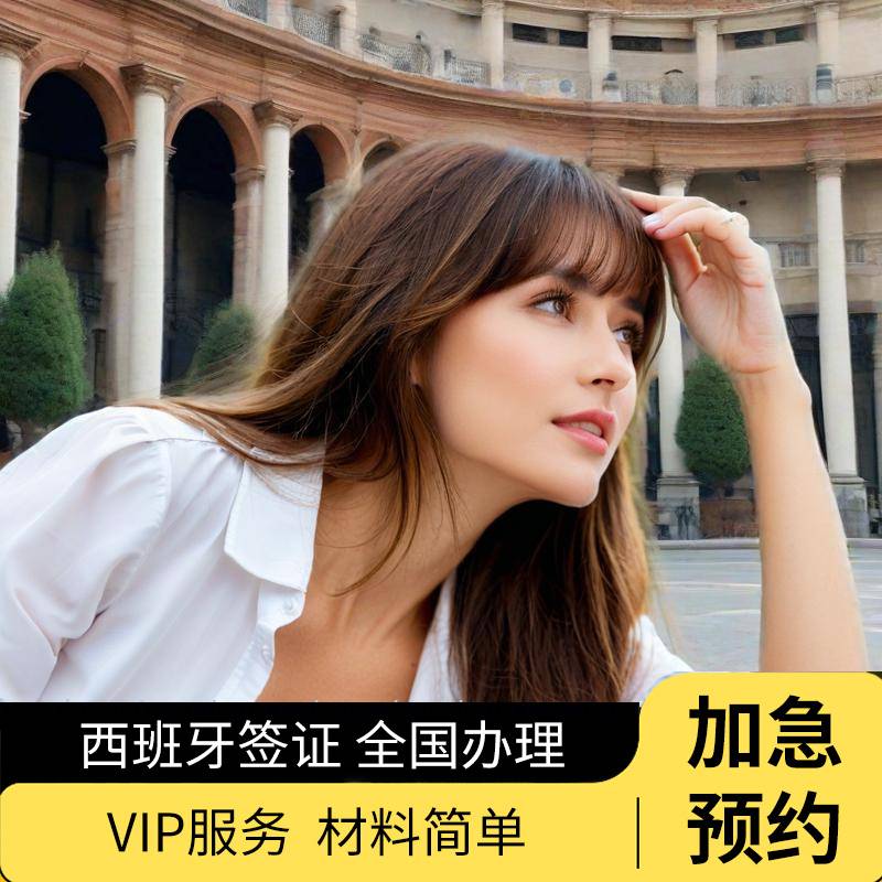 西班牙签证欧洲申根全国办