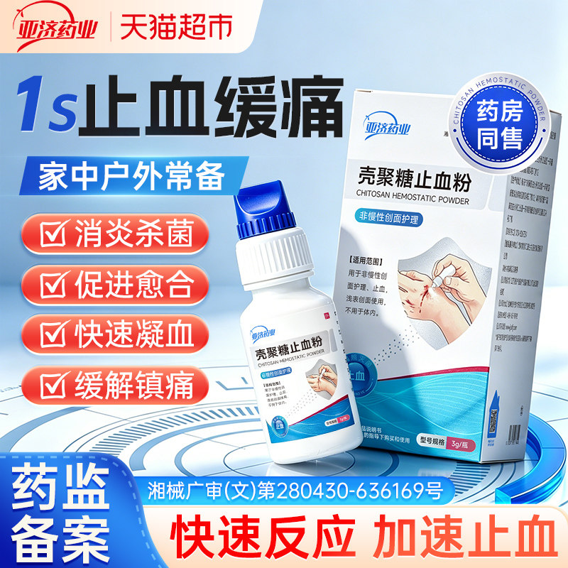 亚济药业壳聚糖医用止血粉抑菌